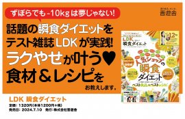 LDK 瞬食ダイエット LDK 瞬食ダイエット