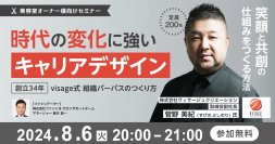 時代の変化に強いキャリアデザイン～創立34年 visage式 組織パーパスのつくり方～