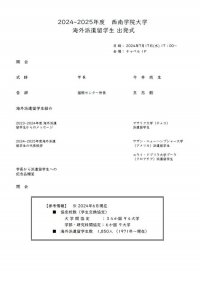 【西南学院大学】7月17日（水）2024⁻2025年度西南学院大学海外派遣留学生 出発式を挙行