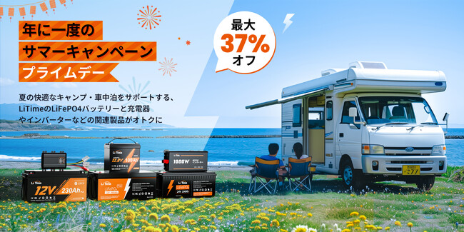 【LiTime・Amazonプライムデーセール】LiTimeのリン酸鉄バッテリーと関連製品全シリーズが過去最安値！新製品も特別価格！