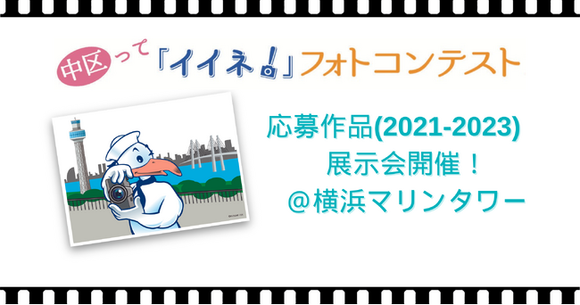 中区って「イイネ！」フォトコンテスト　応募作品展示開催