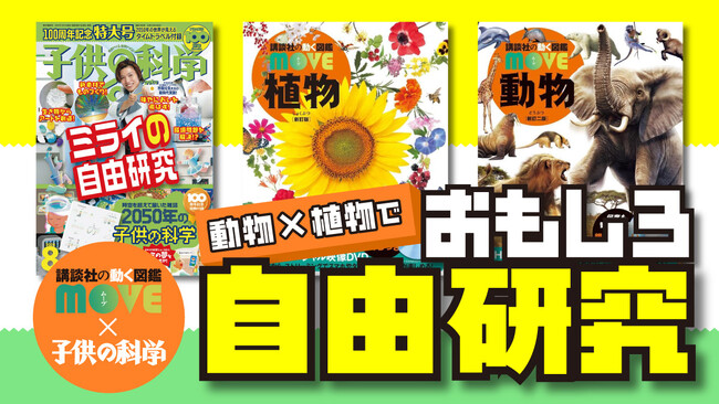 《この夏の自由研究対策はこれでバッチリ！》『講談社の動く図鑑MOVE』×『子供の科学』自由研究コラボキャンペーン開催！