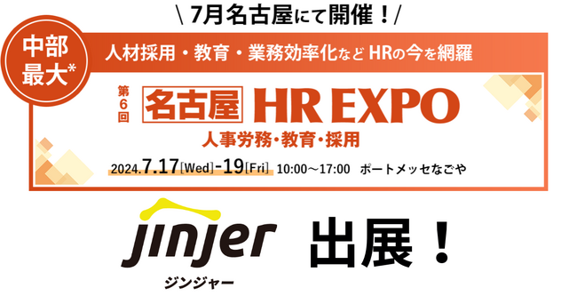 jinjer、中部最大の人事部門向けの展示会「第6回 【名古屋】HR EXPO」に出展