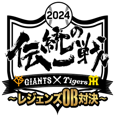10年ぶりに行われる“真”の伝統の一戦「レジェンズマッチ2024 伝統の一戦 巨人OB vs 阪神OB」をCS放送日テレジータスにて7/15(月)18:00より生中継！