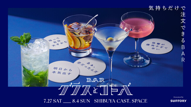 気持ちだけで注文できる新感覚のBAR 「BAR グラスとコトバ」presented by SUNTORY 7月27日（土）～ 8月4日（日）期間限定オープン