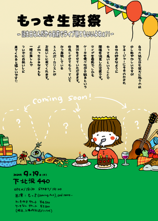 もっさ(ネクライトーキー)が初の主催企画「もっさ生誕祭」を下北沢で開催
