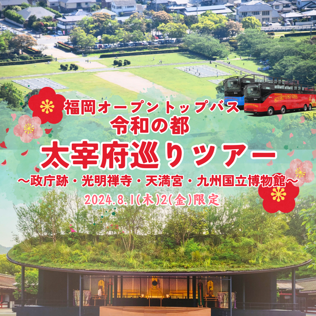 FUKUOKA OPEN TOP BUS「令和の都太宰府巡りツアー」を実施します!