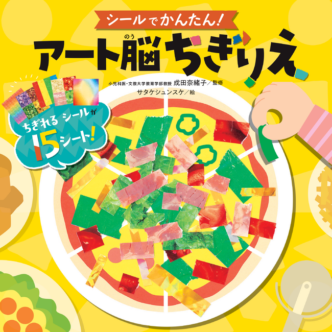 【夏休みにおススメ】シールをちぎって貼るだけ！遊びながら脳がぐんぐん育つ『シールでかんたん！　アート脳ちぎりえ』が発売