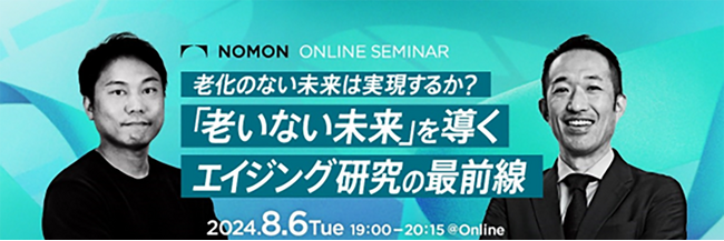 【８月6日19:00～】オンラインセミナー開催　　　　　　　　　　　　　老化のない未来は実現するか？　　　　　　　　　　　　　　　　　　　　　　　　　　　　「老いない未来」を導くエイジング研究の最前線