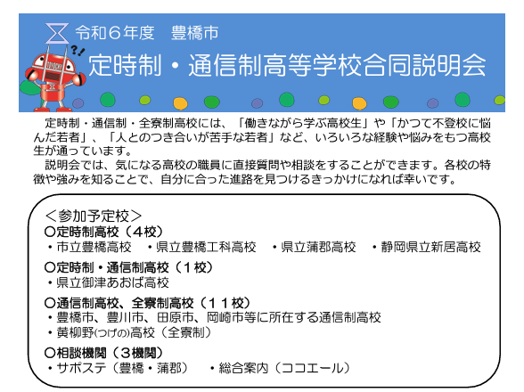 全日制高校以外にも、定時制・通信制・全寮制など多様な進学先があることをご存知ですか？定時制・通信制高等学校合同説明会を開催します　愛知県豊橋市（7月2８日）