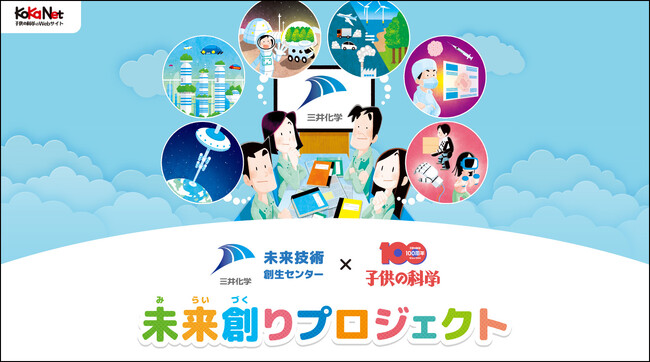 創刊100周年の『子供の科学』が三井化学とコラボ！「未来創りプロジェクト」を開始