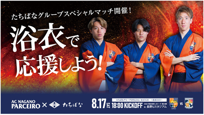 『たちばなグループSPECIAL MATCH ～浴衣DAY～』が8月17日(土)開催！in長野Uスタジアム