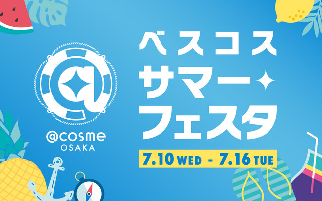 年始のイベントでも話題となった「コスメガチャ」がカムバック。 2024上半期ベストコスメアワードのポップアップイベント 「＠cosme OSAKAベスコスサマーフェスタ」を7/10より大阪にて開催！