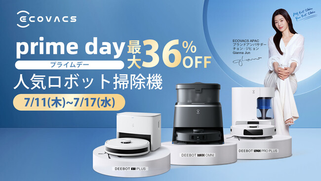 『Amazonプライムデー』最新機種を含め、エコバックスのロボット掃除機DEEBOTが最大36％OFF！