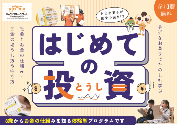 〈無料〉8/24（土）13:30～ 親子で“投資”を学ぶ体験型セミナー開催 キッズマネースクール×木下不動産「はじめての投資」
