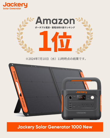 ポータブル電源とソーラーパネルのセット製品「Jackery Solar Generator 1000 New」が発売初日にAmazon売れ筋ランキング*1位を獲得！