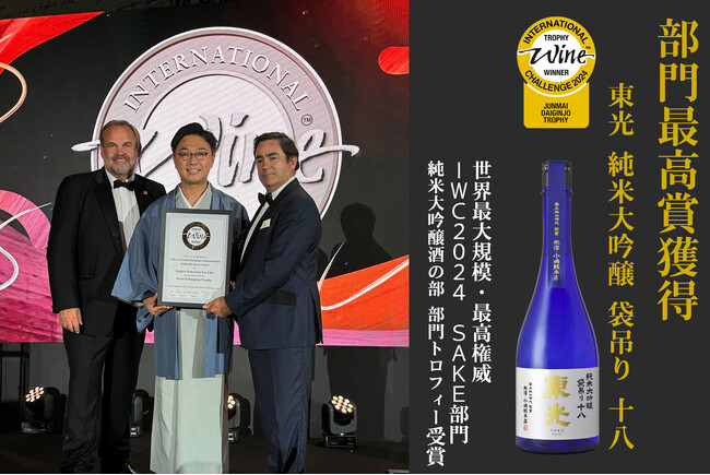 【部門1位】小嶋総本店　「東光 純米大吟醸 袋吊り 十八」世界最大規模・最高権威 ワイン・日本酒コンテストIWC 2024 SAKE部門 純米大吟醸酒の部 最高賞トロフィー受賞