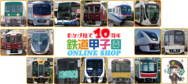 鉄道甲子園オンラインショップ「おかげ様で10周年セール」を実施！！ ～200個限定「STAR★FLAP阪神甲子園駅Ver.」の予約販売も行います。～