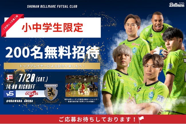 《小中学生限定招待！》トップレベルのフットサルを間近で体験！湘南ベルマーレvs名古屋オーシャンズ200名招待企画開催！