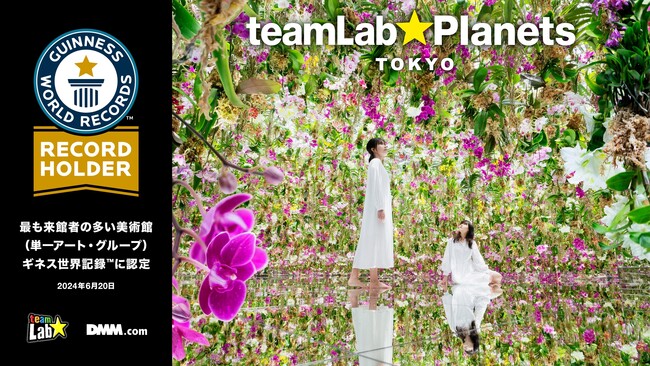 チームラボプラネッツ（東京・豊洲）がギネス世界記録(TM)に認定。単一アート・グループの美術館として世界で最も来館者の多い美術館に。2025年初頭には、大規模な新エリア「運動の森」が誕生