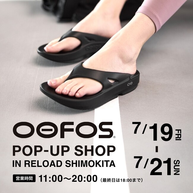 リカバリーフットウェアのパイオニア・OOFOS(R)(ウーフォス)の期間限定POP-UP SHOPが、reload下北沢にオープン！