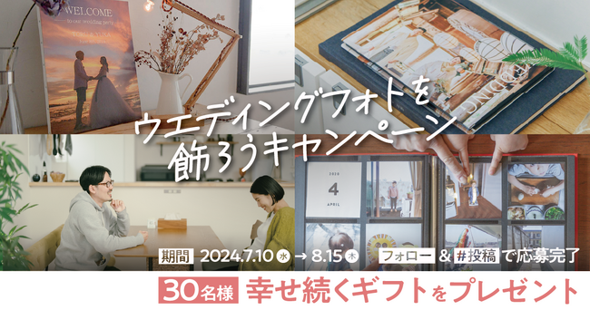 【8/10はウエディングフォトの日】“幸せ続く”ギフトが当たる「ウエディングフォトを飾ろうキャンペーン」をスタート