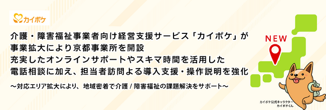 介護・障害福祉事業者向け経営支援サービス「カイポケ」が事業拡大により京都事業所を開設。充実したオンラインサポートやスキマ時間を活用した電話相談に加え、担当者訪問による導入支援・操作説明を強化
