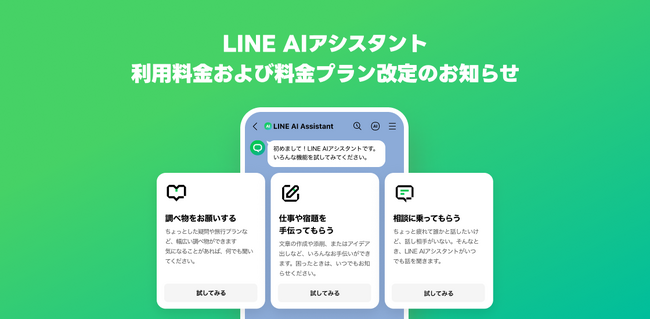 【LINE AIアシスタント】月額990円から200円へ価格改定 月額200円で最新モデルの「GPT-4o」が利用可能に