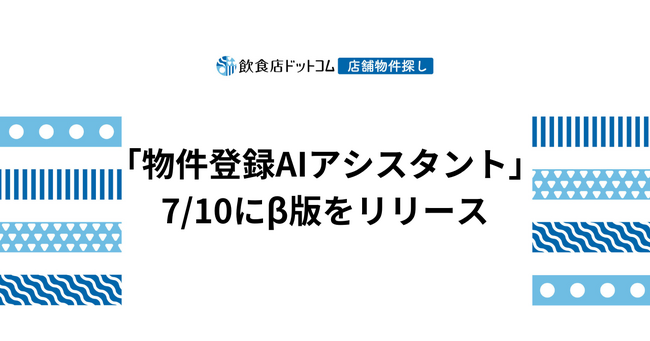 物件情報をChatGPTが自動入力　飲食店ドットコム「物件登録AIアシスタント」(β版)を7/10リリース