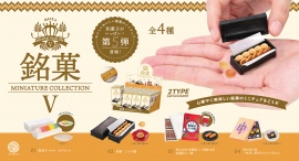 愛され続ける銘菓をミニチュアフィギュア化するシリーズ最新作！「銘菓 miniature collection 5」7月下旬発売