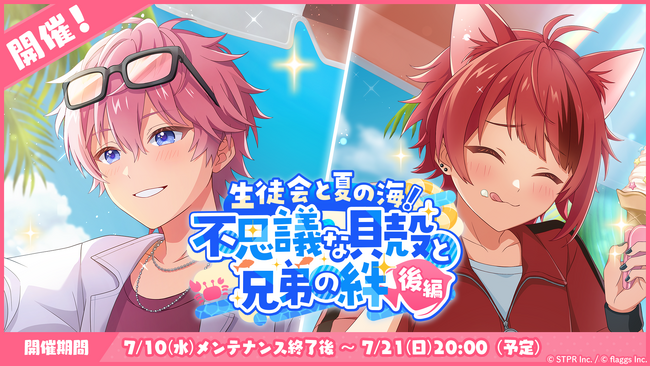 「すとぷり」の公式ゲームアプリ『すとぷりWith!!(すとうぃず)』、7月のゲーム内イベント「生徒会と夏の海！不思議な貝殻と兄弟の絆 後編」開催！