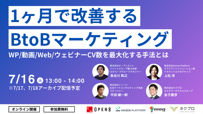 【7月16日（火）4社共催無料ウェビナー開催】1か月で改善するBtoBマーケティング