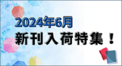 2024年6月 新刊入荷情報!