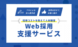 <新規サービス>Web採用支援 <新規サービス>Web採用支援