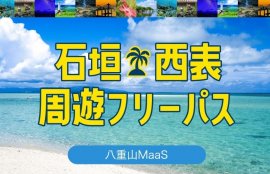 石垣・西表周遊フリーパス 八重山MaaS 石垣・西表周遊フリーパス 八重山MaaS