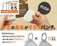 かどの穴がきれいにそろう！かど専用1穴パンチ『かどそろ』7月中旬より発売