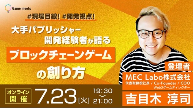 【ブロックチェーンゲーム】大手パブリッシャーでの開発経験者が現場目線、開発視点で語る！7/23（火）無料セミナー「ブロックチェーンゲームの創り方【Game meets】＃38」開催