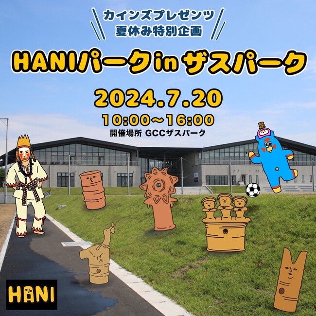 7/20（土）「カインズプレゼンツ 夏休み特別企画！ HANIパークinザスパーク」開催！