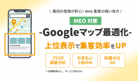 <新規サービス>Googleマップ最適化 <新規サービス>Googleマップ最適化