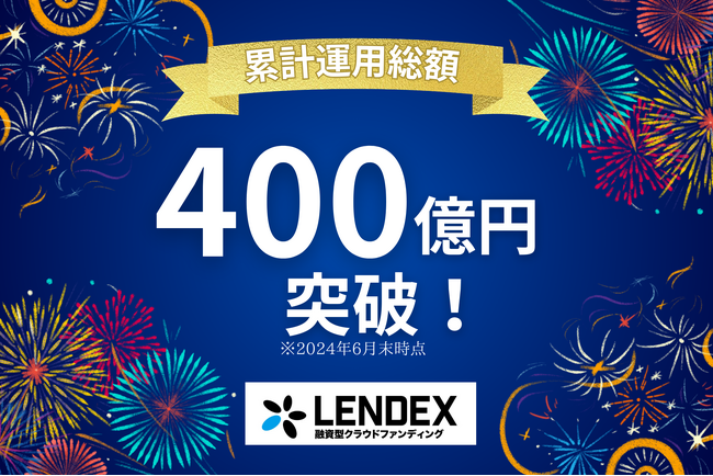 【融資型クラウドファンディングLENDEX】累計運用総額400億円突破のお知らせ