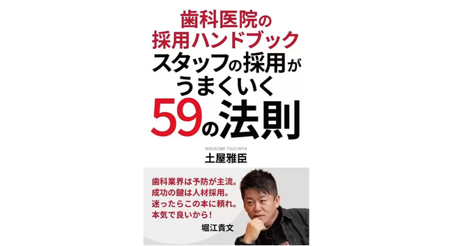 歯科医院の採用に革命をもたらす新刊！「歯科医院の採用ハンドブック　スタッフの採用がうまくいく59の法則」発売