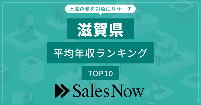 【滋賀県】上場企業平均年収ランキングTOP10！／SalesNow DBレポート