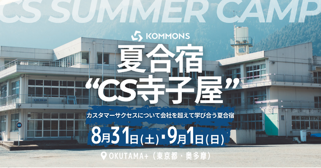 【8/31・9/1開催】CS同士のつながりと学びを深める、50名規模のCS夏合宿開催のお知らせ