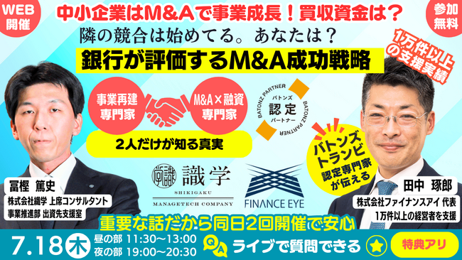 7月18日開催｜中小企業はM&Aで競合に勝つ。銀行が評価するM&A成功戦略。あの『織学』とM&A×融資の専門家ファイナンスアイの田中琢郎がコラボ～実戦現場で戦い続ける２人だけが知る真実