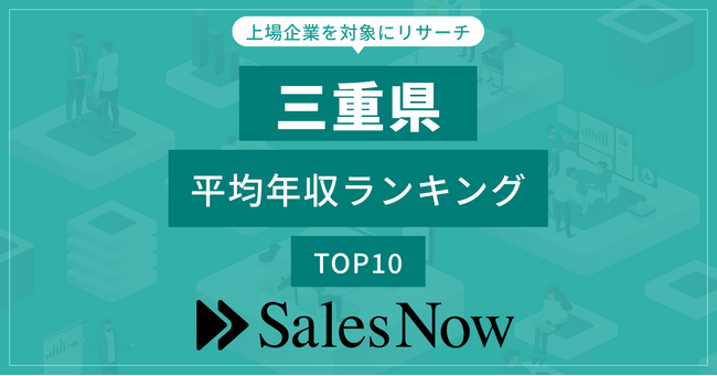 【三重県】上場企業平均年収ランキングTOP10！／SalesNow DBレポート