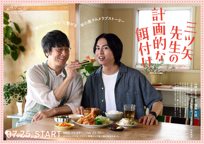 山崎まさよし＆酒井大成W主演『三ツ⽮先生の計画的な餌付け。』“美味しい料理”に微笑み溢れる、キービジュアルが解禁！