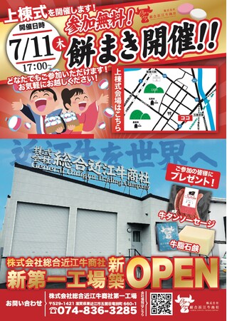 【総合近江牛商社】2024年7月11日（木）新第一工場の上棟式開催決定！！