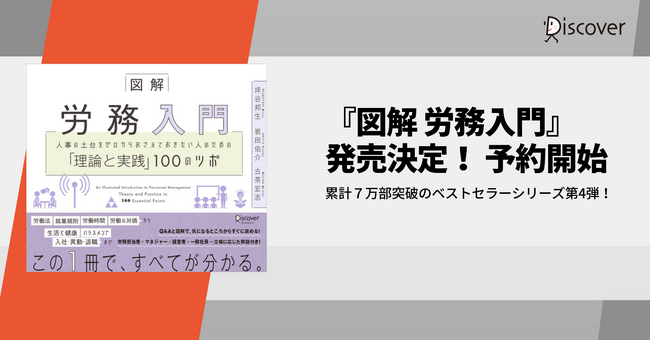 シリーズ累計7万部突破！　人事の理論と実践が体系的に分かる「100のツボ」シリーズ第4弾　坪谷邦生・岩田佑介・古茶宏志著『図解 労務入門』予約開始！