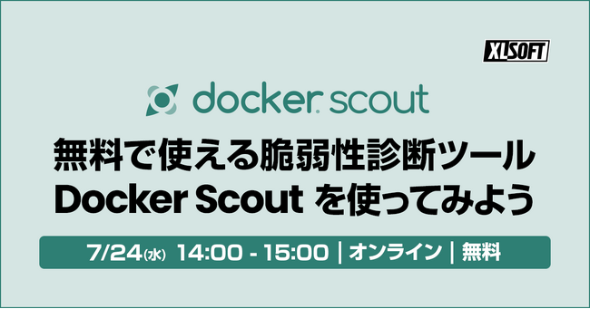 エクセルソフトは「無料で使える脆弱性診断ツール Docker Scout を使ってみよう」を 7月 24日 (水) にオンラインで開催