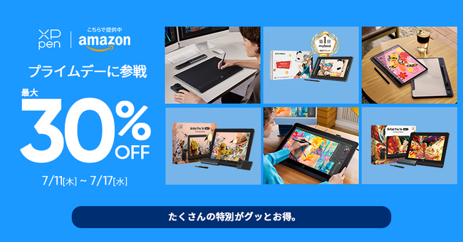 Amazonプライムデーで「XPPen」ペンタブ・液タブが最大30%オフに！